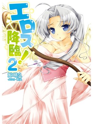 cover image of エロス降臨!2